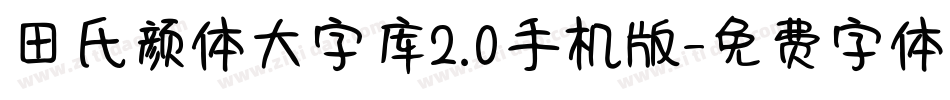 田氏颜体大字库2.0手机版字体转换