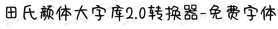 田氏颜体大字库2.0转换器字体转换