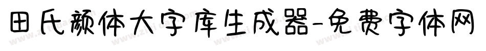 田氏颜体大字库生成器字体转换