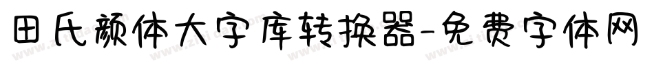田氏颜体大字库转换器字体转换