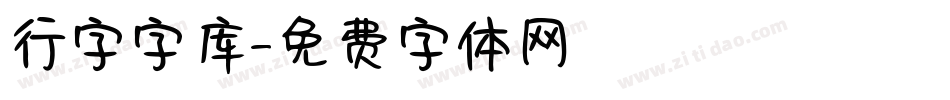 行字字库字体转换