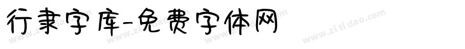 行隶字库字体转换