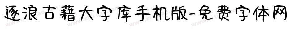 逐浪古藉大字库手机版字体转换