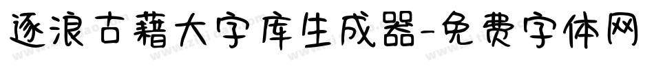 逐浪古藉大字库生成器字体转换