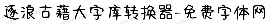 逐浪古藉大字库转换器字体转换