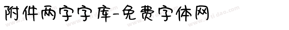 附件两字字库字体转换
