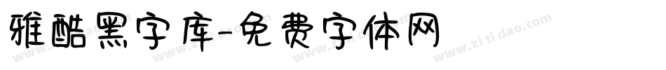 雅酷黑字库字体转换