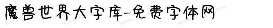 魔兽世界大字库字体转换