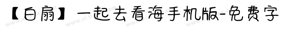 【白扇】一起去看海手机版字体转换