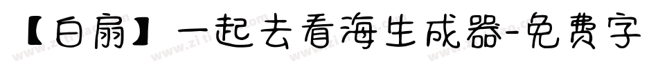 【白扇】一起去看海生成器字体转换