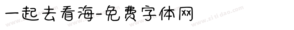 一起去看海字体转换