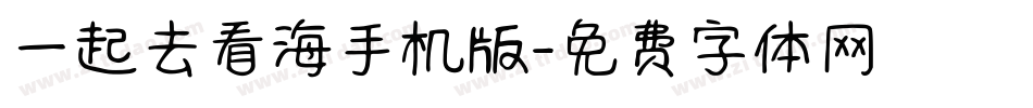 一起去看海手机版字体转换