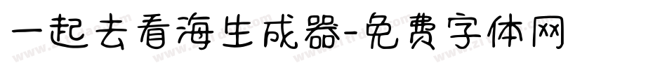 一起去看海生成器字体转换