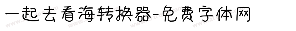 一起去看海转换器字体转换