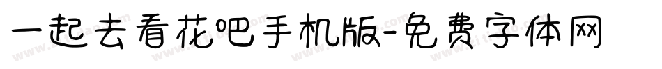 一起去看花吧手机版字体转换