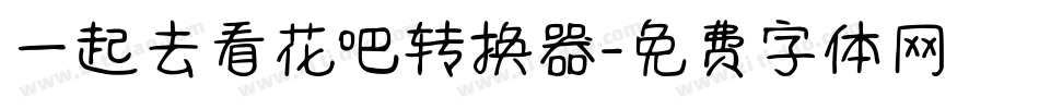 一起去看花吧转换器字体转换