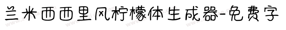 兰米西西里风柠檬体生成器字体转换