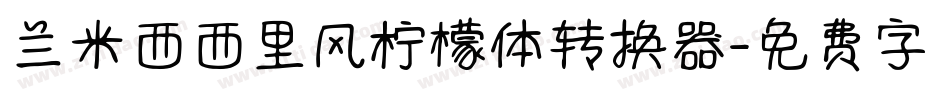 兰米西西里风柠檬体转换器字体转换