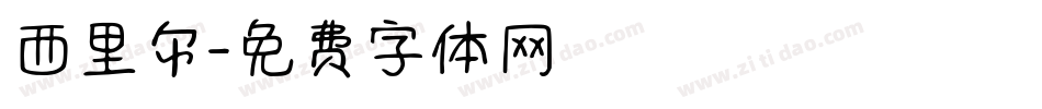 西里尔字体转换