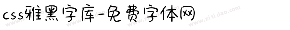 css雅黑字库字体转换