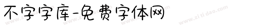 不字字库字体转换