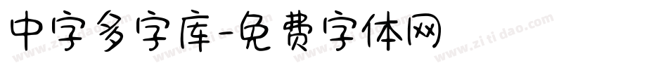 中字多字库字体转换