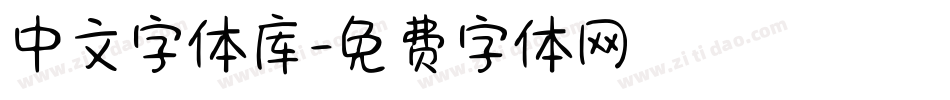 中文字体库字体转换