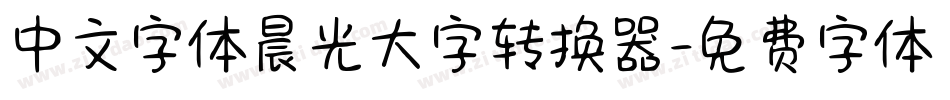 中文字体晨光大字转换器字体转换