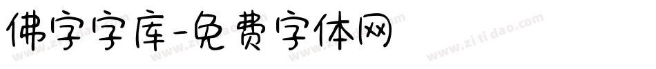 佛字字库字体转换