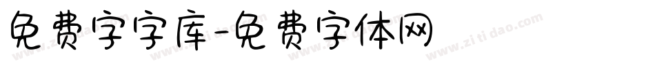免费字字库字体转换