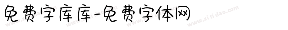 免费字库库字体转换