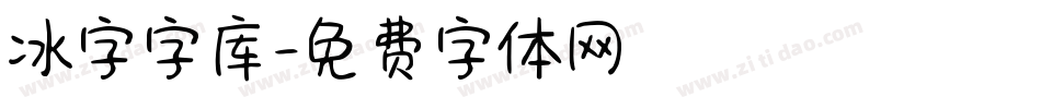 冰字字库字体转换
