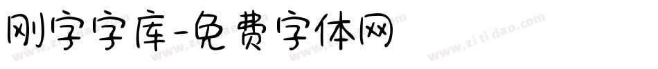 刚字字库字体转换
