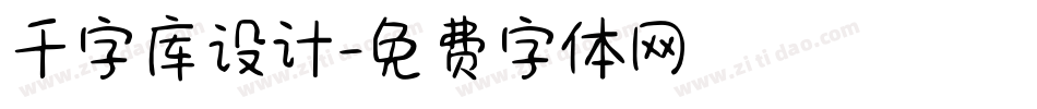千字库设计字体转换