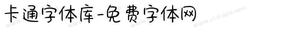 卡通字体库字体转换