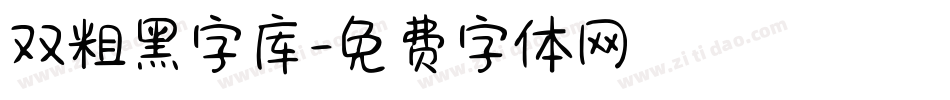 双粗黑字库字体转换