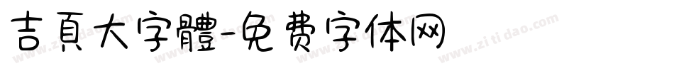 吉頁大字體字体转换