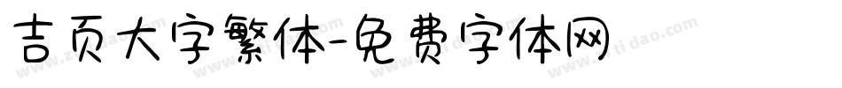 吉页大字繁体字体转换