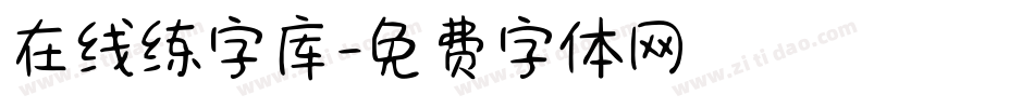 在线练字库字体转换