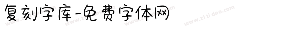 复刻字库字体转换