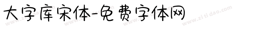 大字库宋体字体转换