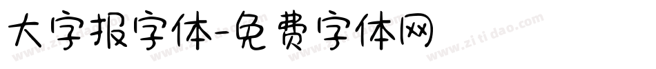 大字报字体字体转换