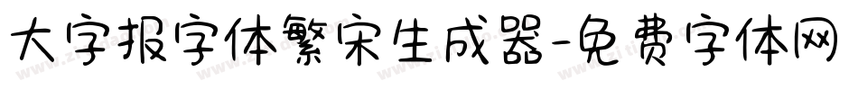 大字报字体繁宋生成器字体转换