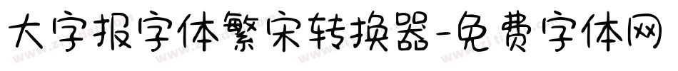 大字报字体繁宋转换器字体转换