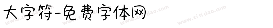 大字符字体转换