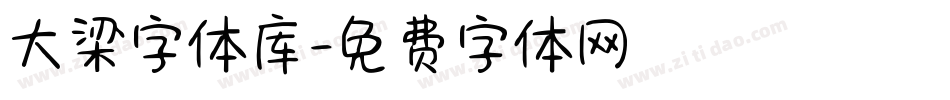 大梁字体库字体转换