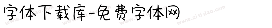字体下载库字体转换