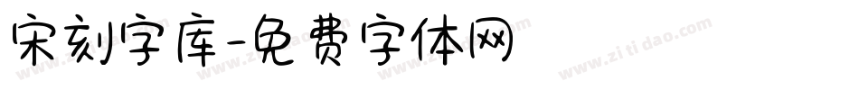 宋刻字库字体转换