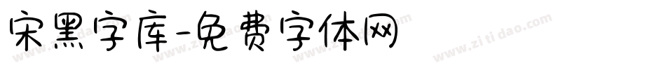 宋黑字库字体转换