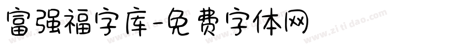 富强福字库字体转换